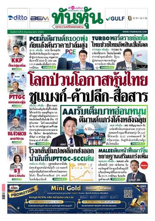ทันหุ้น 9 มิถุนายน 2569
