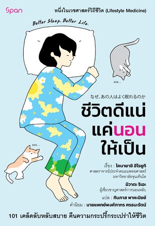 ชีวิตดีแน่แค่นอนให้เป็น (Good Sleep, Good Life)