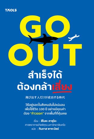 Go Out สำเร็จได้ต้องกล้าเสี่ยง