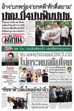 หนังสือพิมพ์มติชน วันอังคารที่ 9 มิถุนายน พ.ศ.2569