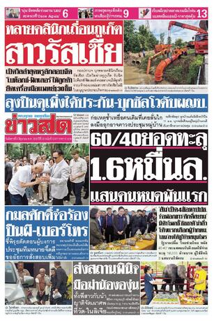 หนังสือพิมพ์ข่าวสด วันอังคารที่ 9 มิถุนายน พ.ศ.2569