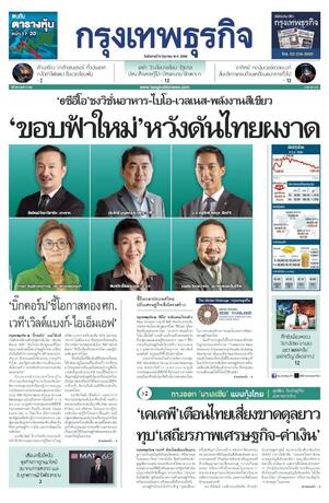 กรุงเทพธุรกิจ วันอังคารที่ 9 มิถุนายน พ.ศ.2569
