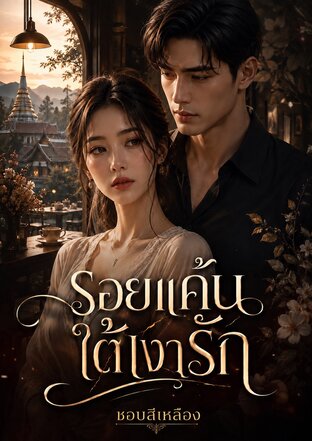 รอยแค้นใต้เงารัก