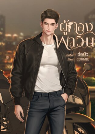 ผู้กองพาวิน