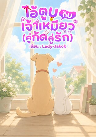 ไอ้ตูบกับเจ้าเหมียว(คู่กัดคู่รัก)