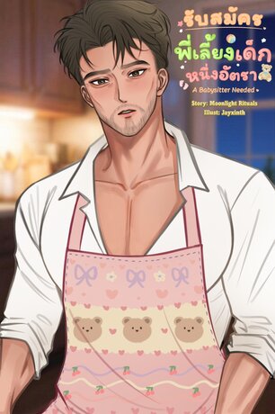 รับสมัครพี่เลี้ยงเด็กหนึ่งอัตรา A Babysitter Needed!