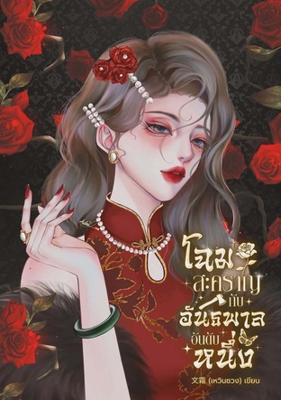 โฉมสะคราญกับสามีอันธพาลอันดับหนึ่ง (ภาคจบ)