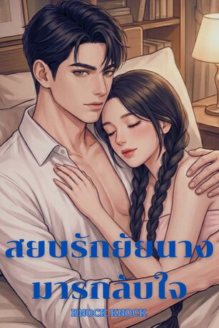 สยบรักยัยนางมารกลับใจ