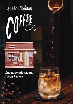 สูตรรักแก้วที่สอง
