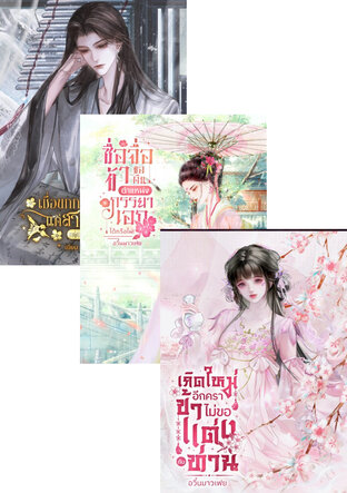 SET รวม 4 นิยายจีนโบราณ ฉบับเล่มเดียวจบ