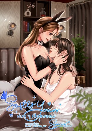 Softly yours ค่อยๆเป็นของเธอ Special
