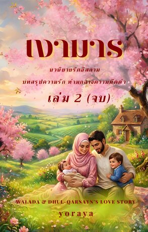 เงามาร เล่ม 2 (จบ)