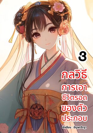 กลวิธีการเอาชีวิตรอดของตัวประกอบ เล่ม 3 ( เล่มจบ )