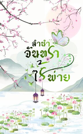 ลำนำ จันทราไร้พ่าย