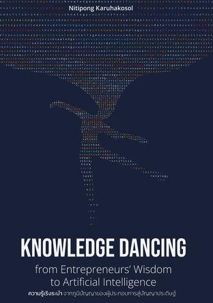 Knowledge Dancing from Entrepreneurs' Wisdom to Artificial Intelligence ความรู้เริงระบำ จากภูมิปัญญาของผู้ประกอบการสู่ปัญญาประดิษฐ์