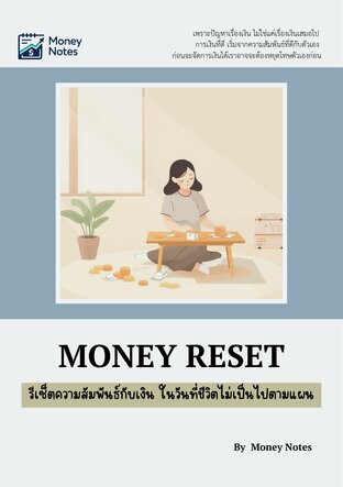 MONEY RESET รีเซ็ตความสัมพันธ์กับเงิน ในวันที่ชีวิตไม่เป็นไปตามแผน