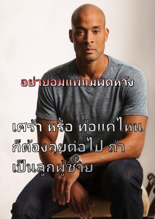 อย่ายอมแพ้แม่จะมีเรื่องที่ผิดหวัง จาก SutthiphoTH ได้รับแรงบันดาลใจมาจากท่าน david goggins อีดต ทหารที่เก่งที่สุดในสหรัฐอเมริกา