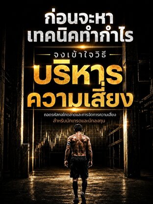ก่อนจะหาเทคนิคทำกำไรจงเข้าใจวิธีบริหารความเสี่ยง(จบ)