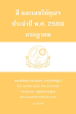 สี และเลขให้คุณฯ ประจำปี พ.ศ. 2569 กรกฎาคม