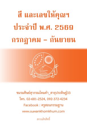 สี และเลขให้คุณฯ ประจำปี พ.ศ. 2569 กรกฎาคม - กันยายน