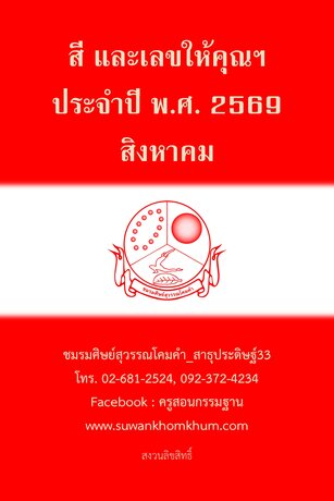 สี และเลขให้คุณฯ ประจำปี พ.ศ. 2569 สิงหาคม