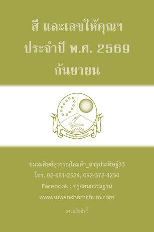 สี และเลขให้คุณฯ ประจำปี พ.ศ. 2569 กันยายน