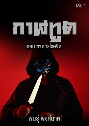 กาฬทูต เล่ม ๑  ตอน ฆาตกรโรคจิต