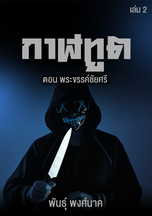 กาฬทูต เล่ม ๒  ตอน พระขรรค์ชัยศรี