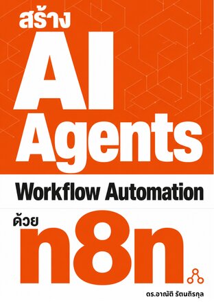 สร้าง AI Agents และ Workflow Automation ด้วย n8n