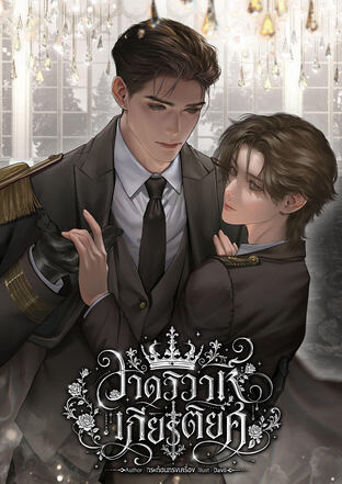 วาดวิวาห์เกียรติยศ