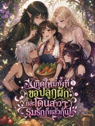 เกิดใหม่ทั้งที ขอปลูกผักและโดนสาวๆ รุมรักก็แล้วกัน! 3