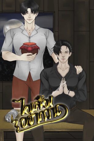ไอ้เสืออย่ากวน&hellip;