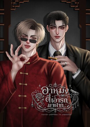 อาหมิง ตี๋เอารักมาฝาก (มีตอนพิเศษ)