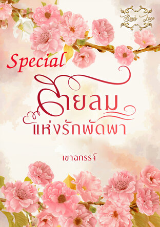 เล่มพิเศษสายลมแห่งรักพัดพา