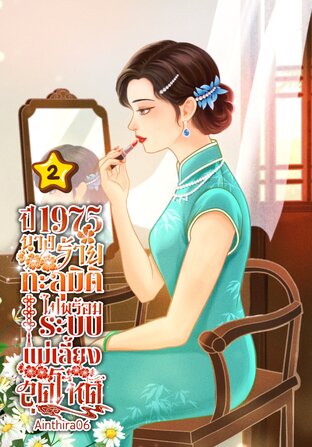 ปี 1975 นางร้ายทะลุมิติไปพร้อมระบบแม่เลี้ยงสุดโหด เล่ม 2 (จบ)
