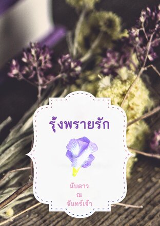 รุ้งพรายรัก