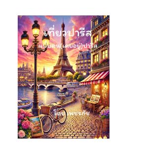 เที่ยวปารีสแบบคน(เคยอยู่)ปารีส