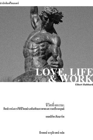 ชีวิตที่งดงาม: ศิลปะแห่งการใช้ชีวิตอย่างเต็มศักยภาพของความเป็นมนุษย์ (Love, Life & Work)
