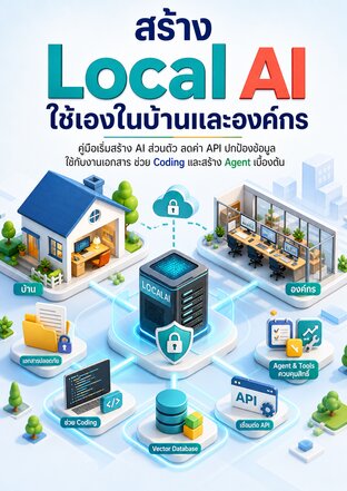 สร้าง Local AI ใช้เองในบ้านและองค์กร