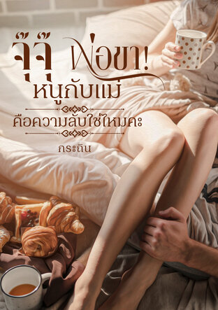 จุ๊จุ๊ พ่อขา! หนูกับแม่คือความลับใช่ไหมคะ