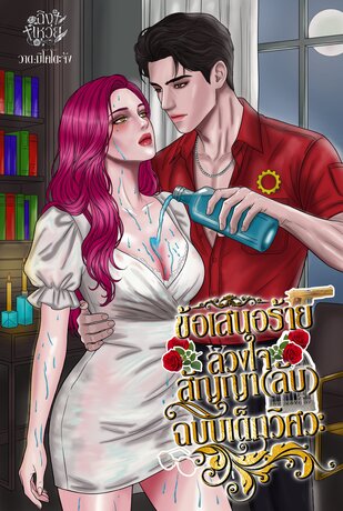ข้อเสนอร้ายลวงใจ สัญญา(ลับ)ฉบับเด็กวิศวะ
