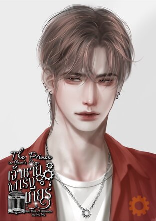 เจ้าชายในกรงเกียร์ (The Prince in Gear&rsquo;s Cage)