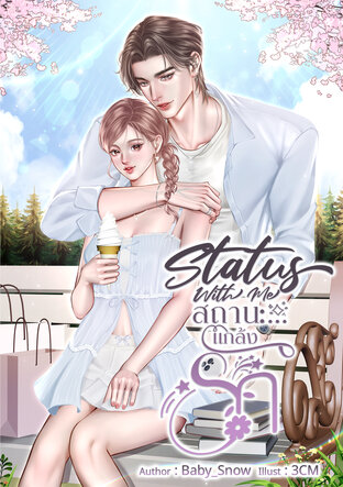 Status With Me สถานะ..แกล้งรัก