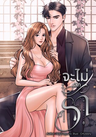 จะไม่เลิกรัก