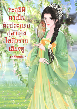 ทะลุมิติมาเป็นตัวประกอบปลาเค็มให้ตัวร้ายเลี้ยงดู