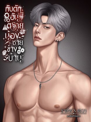 กับดักอันตราย น้องชายข้างบ้าน
