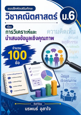แบบฝึกหัดเสริมทักษะวิชาคณิตศาสตร์  ม.6      เรื่อง    การวิเคราะห์และนำเสนอข้อมูลเชิงคุณภาพ