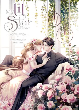 My lil star เหนือฟ้ายังมีดาว