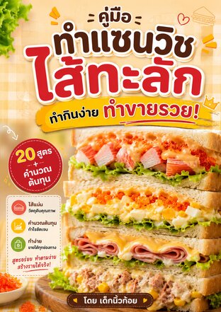 คู่มือทำแซนวิชไส้ทะลัก ทำกินง่าย ทำขายรวย! (20 สูตร + คำนวณต้นทุน)