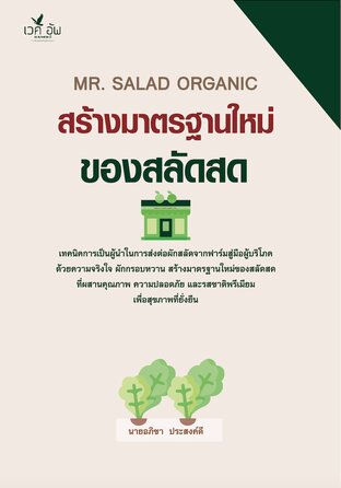 Mr. SALAD ORGANIC สร้างมาตรฐานใหม่สลัดสด